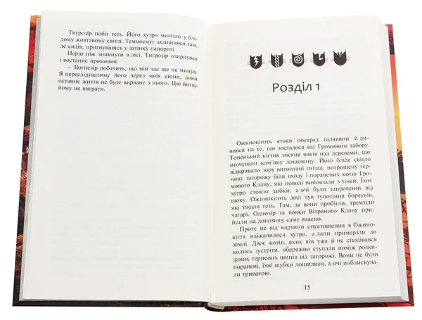 Книга Коти-вояки. Нове пророцтво. Книга 6. Захід (978-617-7661-51-0) - изображение 4