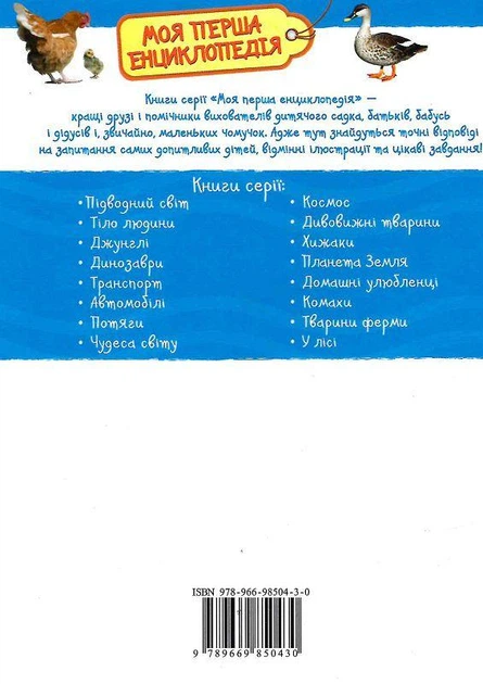 Книга Моя перша енциклопедія. Тварини ферми (9789669850430) - изображение 2