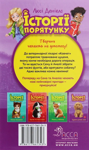 Книга Історії порятунку. Цуценя уникає лиха (978-617-7661-34-3) - изображение 2