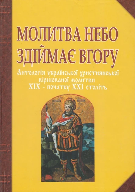 Книга Молитва небо здіймає вгору. Антологія української християнської віршованої молитви XIX - початку XXI століть (978-966-10-1143-3) - Фото 1 Книга Молитва небо здіймає вгору. Антологія української християнської віршованої молитви XIX - початку XXI століть (978-966-10-1143-3) - зображення 1