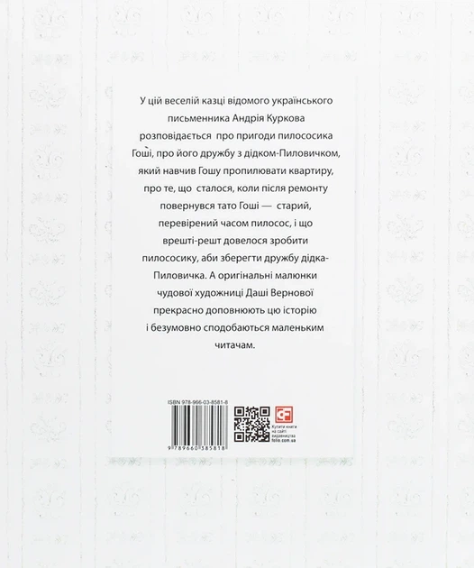Книга Казка про пилососика Гошу (978-966-03-8581-8) - зображення 2