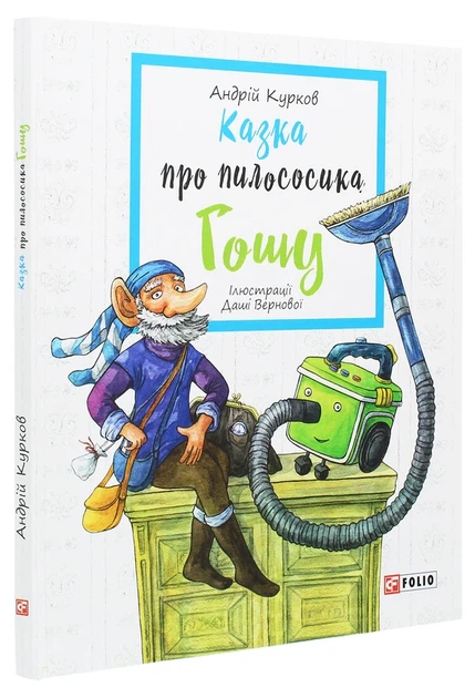 Книга Казка про пилососика Гошу (978-966-03-8581-8) - зображення 3