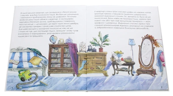 Книга Казка про пилососика Гошу (978-966-03-8581-8) - зображення 4