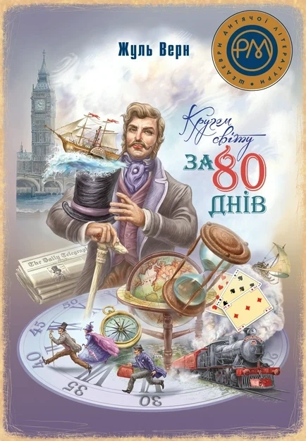 Книга Кругом світу за 80 днів (978-617-8248-15-4) - Фото 1 Книга Кругом світу за 80 днів (978-617-8248-15-4) - зображення 1