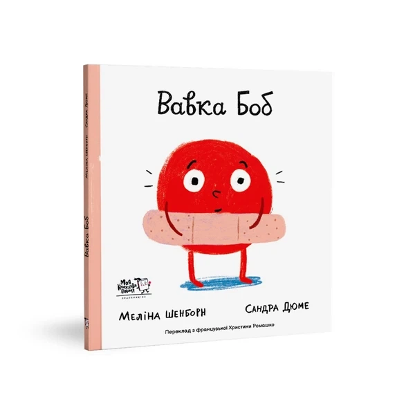 Книга Вавка Боб (978-617-7781-11-9) - Фото 2 Книга Вавка Боб (978-617-7781-11-9) - зображення 2