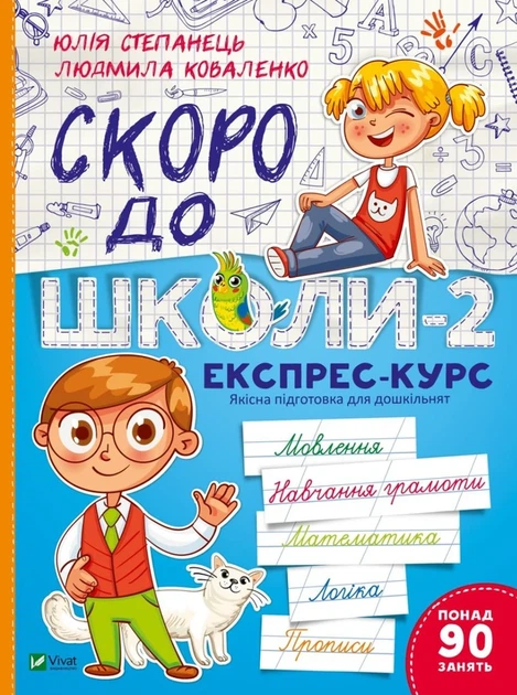 Скоро до школи-2. Експрес-курс - Юлія Степанець - Фото 2 Скоро до школи-2. Експрес-курс - Юлія Степанець - зображення 2