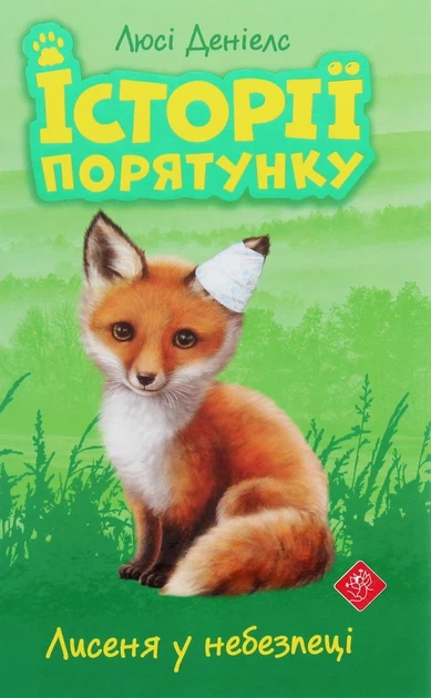 Книга Історії порятунку. Лисеня у небезпеці (978-617-7661-33-6) - Фото 1 Книга Історії порятунку. Лисеня у небезпеці (978-617-7661-33-6) - изображение 1