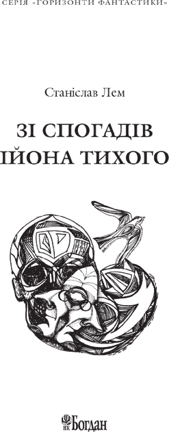 Книга Зі спогадів Ійона Тихого (978-966-10-4880-4) - изображение 3