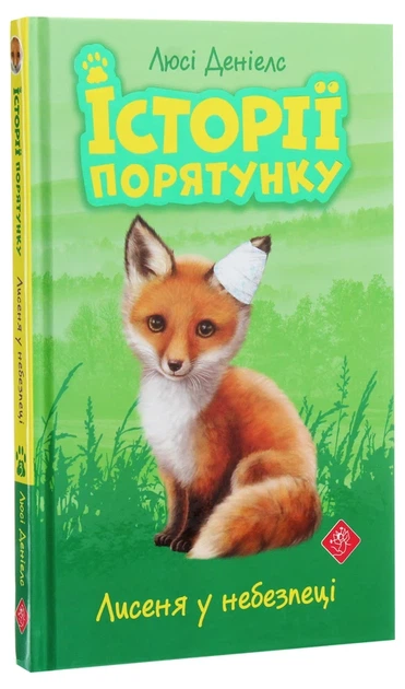 Книга Історії порятунку. Лисеня у небезпеці (978-617-7661-33-6) - Фото 3 Книга Історії порятунку. Лисеня у небезпеці (978-617-7661-33-6) - изображение 3