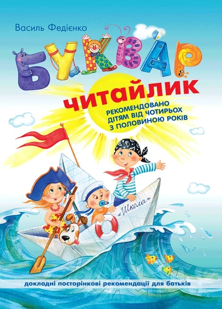 Книга Буквар для дошкільнят. Читайлик (978-966-429-002-6) - изображение 2