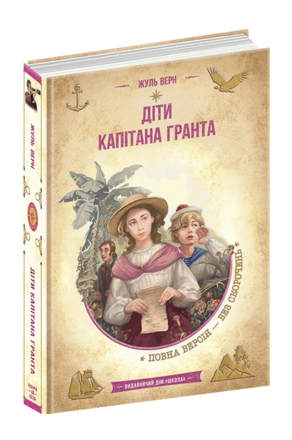 Книга Діти капітана Гранта (978-966-429-835-0) - Фото 3 Книга Діти капітана Гранта (978-966-429-835-0) - зображення 3