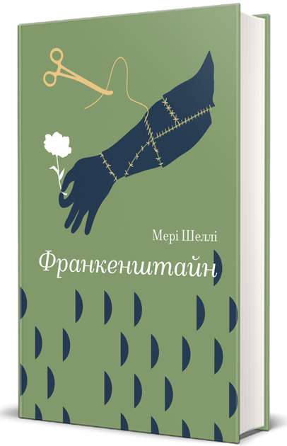 Франкенштайн. Золота полиця/Шеллі Мері/9786178286569 - Фото 1 Франкенштайн. Золота полиця/Шеллі Мері/9786178286569 - изображение 1