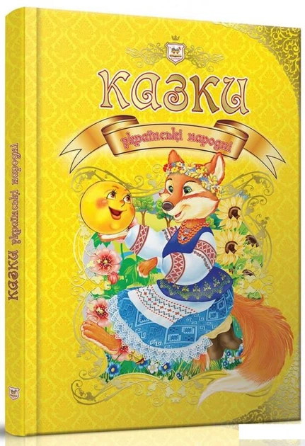 Українські народні казки (857207) - Фото 1 Українські народні казки (857207) - зображення 1