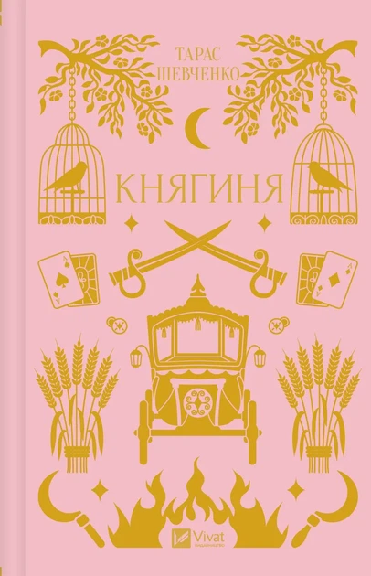 Княгиня - Тарас Шевченко (9786171706712) - Фото 2 Княгиня - Тарас Шевченко (9786171706712) - изображение 2