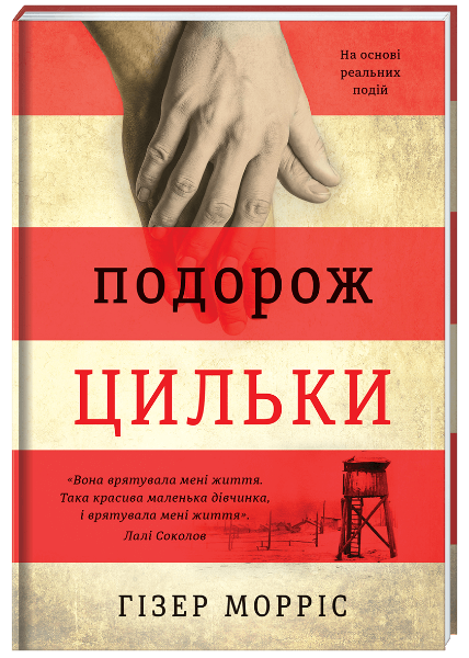 Подорож Цильки. Гізер Морріс - Фото 1 Подорож Цильки. Гізер Морріс - изображение 1