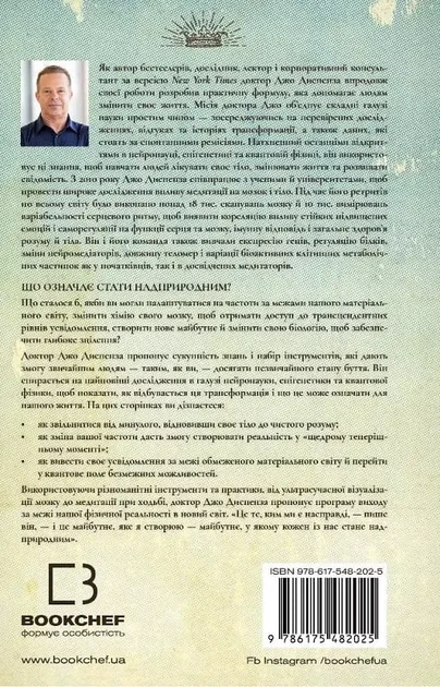 Шлях до надприродного - Джо Диспенза - Фото 2 Шлях до надприродного - Джо Диспенза - изображение 2