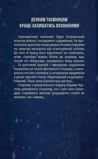 Порожні могили - Тарас Мельник - Фото 2 Порожні могили - Тарас Мельник - зображення 2