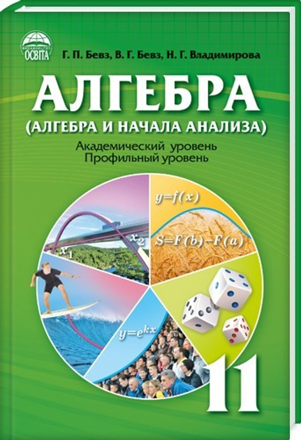 Книга Алгебра И Начала Анализа (Профильный, Академический Уровень.