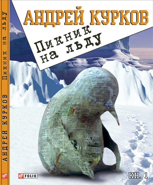 Книга Пикник на льду. Книга 1 от продавца: GOODZON – купить в Украине ...