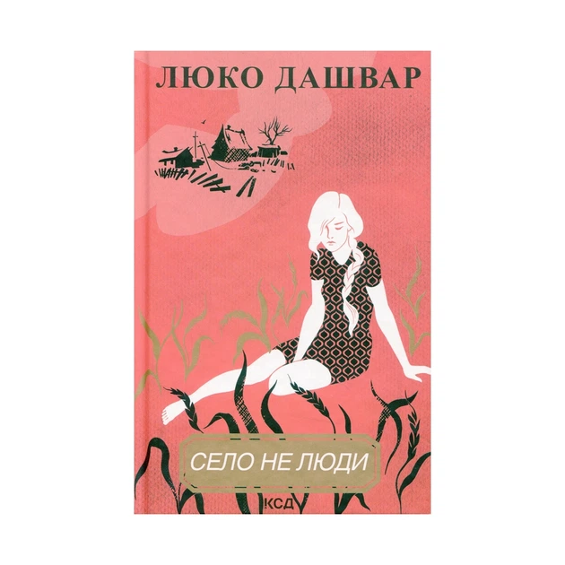 Книга Село не люди - Люко Дашвар КСД (9786171290716) - Фото 1 Книга Село не люди - Люко Дашвар КСД (9786171290716) - изображение 1