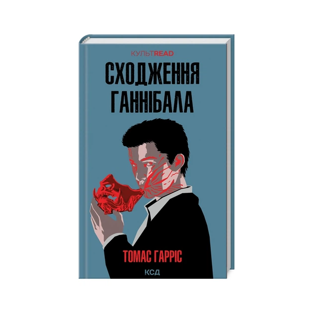 Книга Сходження Ганнібала - Томас Гарріс КСД (9786171503823) - Фото 1 Книга Сходження Ганнібала - Томас Гарріс КСД (9786171503823) - изображение 1