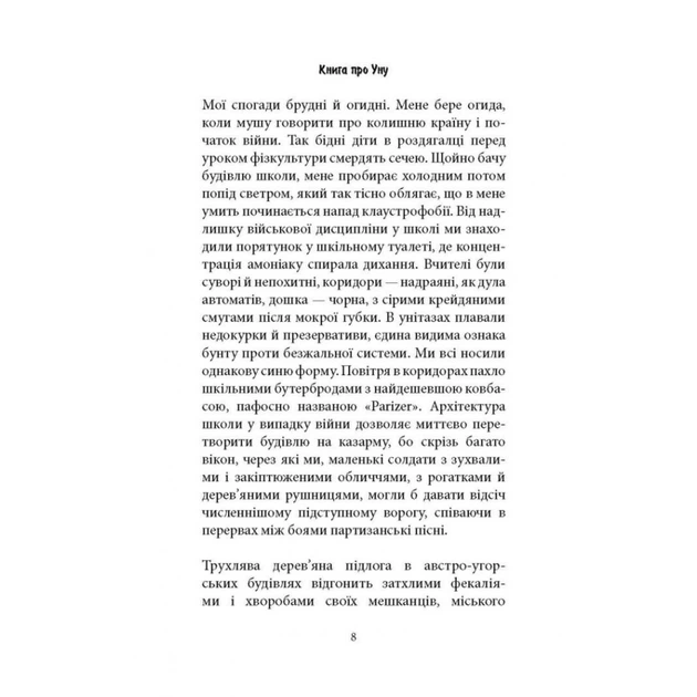 Книга Книга про Уну. Повоєнний роман - Фарук Шехич Астролябія (9786176642503) - зображення 3
