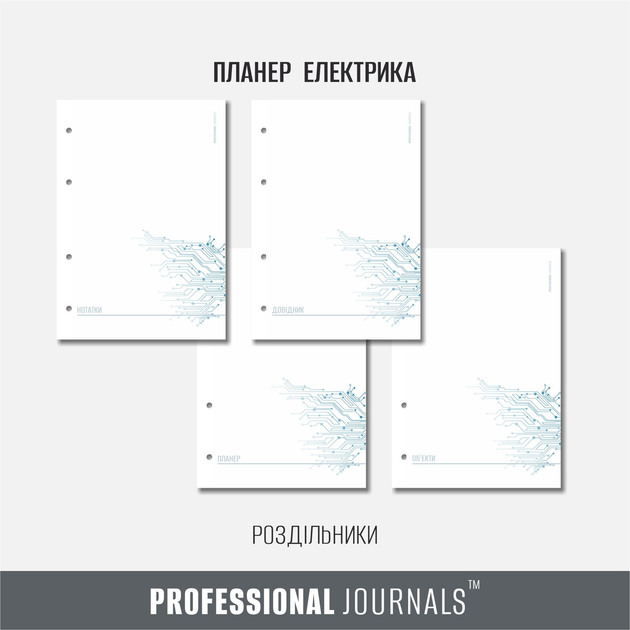 Змінний блок для блокнота електрика Professional Journals А5 на 4 ...