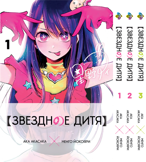 Комплект Звёздное дитя Oshi no Ko Том с 01 по 03 на русском языке BP OnKSET 01 - Фото 1 Комплект Звёздное дитя Oshi no Ko Том с 01 по 03 на русском языке BP OnKSET 01 - изображение 1