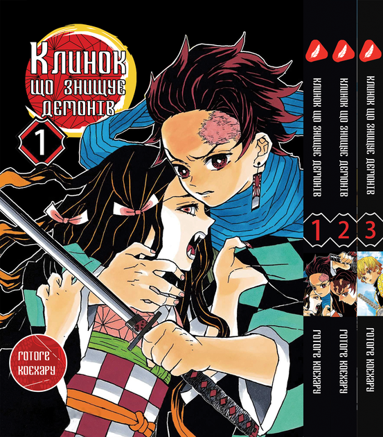 Книга Комплект Клинок, рассекающий демонов Demon Slayer с 01 по 03 на ...