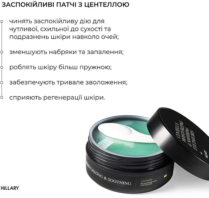 Заспокійливі патчі із центелою - Hillary Сentella Moisturizing & Soothing Eye Patches 90ml. - зображення 3