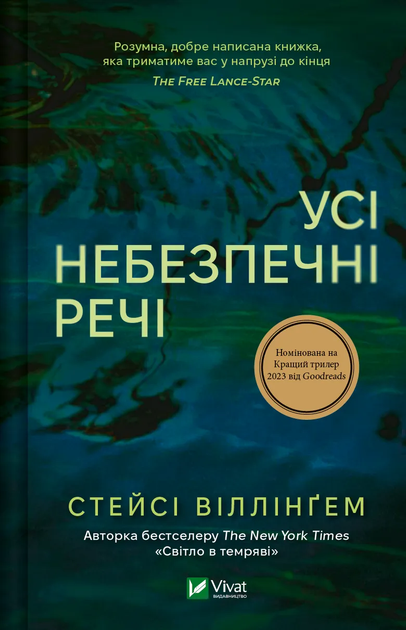 Усі небезпечні речі Стейсі Віллінгем Віват - Фото 2 Усі небезпечні речі Стейсі Віллінгем Віват - зображення 2