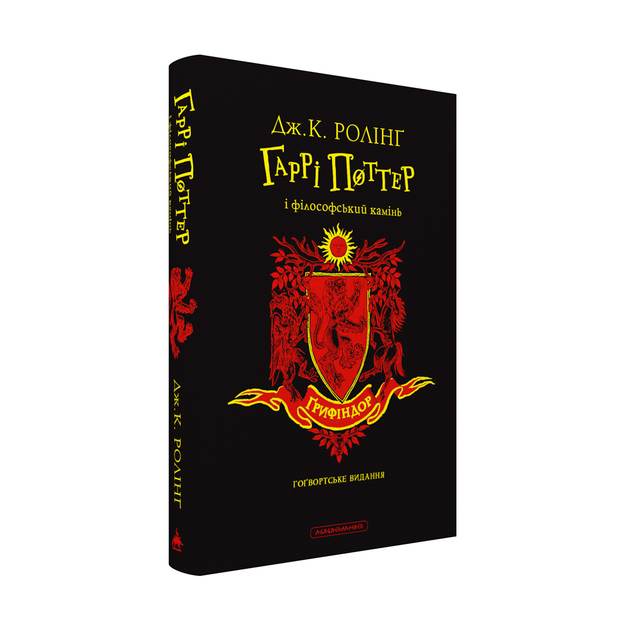 Гаррі Поттер і філософський камінь. Грифіндорське видання. Джоан Ролінг (українською) - Фото 2 Гаррі Поттер і філософський камінь. Грифіндорське видання. Джоан Ролінг (українською) - зображення 2