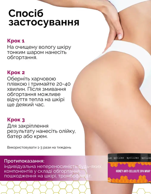 Медовое SPA обертывание Reclaire Антицеллюлитное 200 мл (2000962945133) 