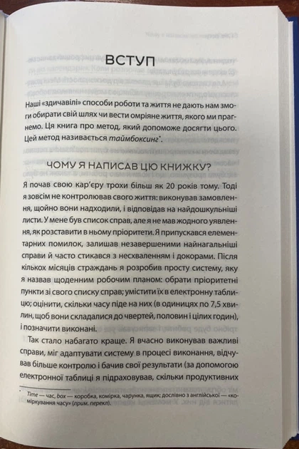 Таймбоксинг. Мистецтво зосереджуватись на одній справі - Марк Зао-Сандерс (978-617-15-1181-1) - Фото 4 Таймбоксинг. Мистецтво зосереджуватись на одній справі - Марк Зао-Сандерс (978-617-15-1181-1) - изображение 4