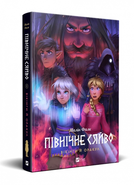 Комикс Северное сияние. Викинги и Оракул. Книга 2. Малин Фальк. Графический роман (на украинском) - изображение 2