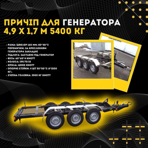 Прицеп для генератора 4,9 х 1,7 м 5400 кг - изображение 3