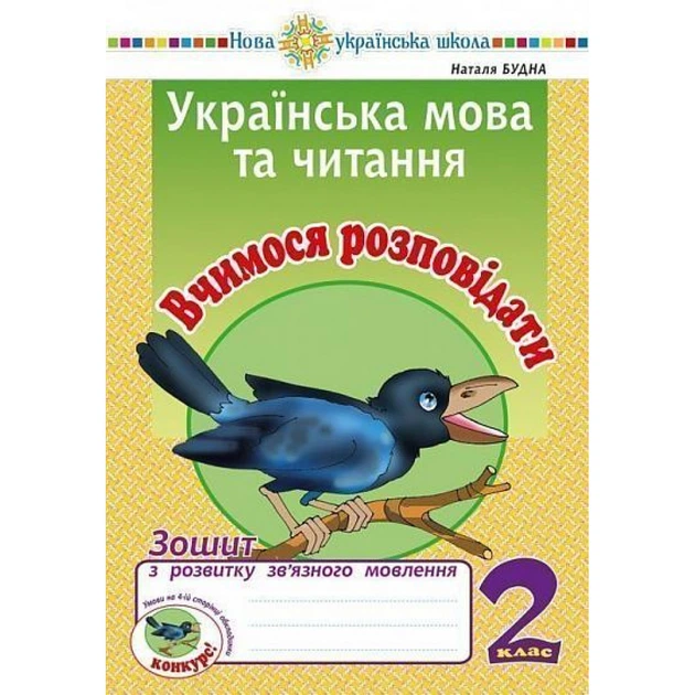 НУШ 2 клас. Українська мова та читання. Вчимося розповідати. Зошит з розвитку зв’язного мовлення. Будна Н.О. 2005000013263 - Фото 1 НУШ 2 клас. Українська мова та читання. Вчимося розповідати. Зошит з розвитку зв’язного мовлення. Будна Н.О. 2005000013263 - зображення 1