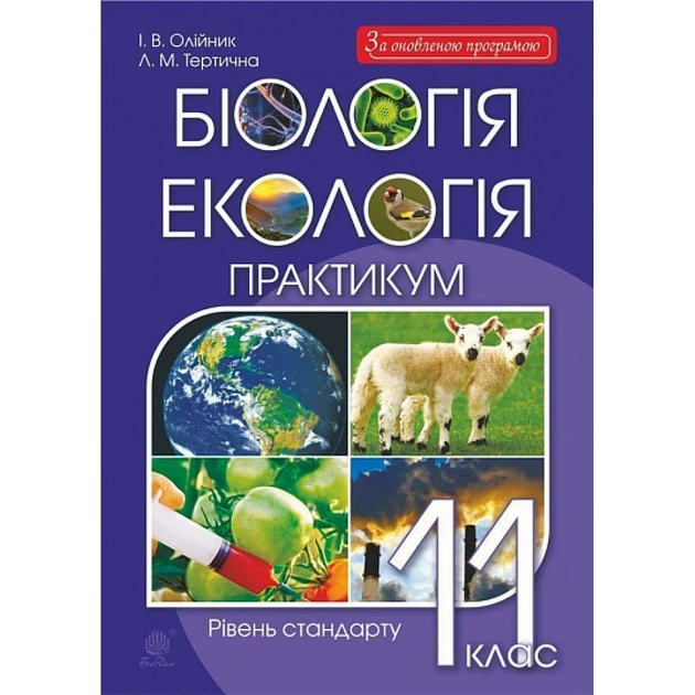 Біологія і екологія. 11 клас. Практикум. Рівень стандарту. Олійник І.В. 978-966-10-6059-2 - Фото 1 Біологія і екологія. 11 клас. Практикум. Рівень стандарту. Олійник І.В. 978-966-10-6059-2 - изображение 1