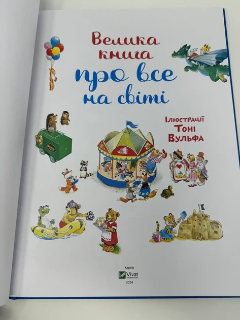 Книга для дітей Велика книга про все на світі Розальба Трояно - Фото 4 Книга для дітей Велика книга про все на світі Розальба Трояно - зображення 4
