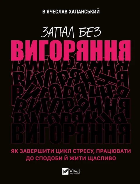 Книга Запал без выгорания. Как завершить цикл стресса, работать с удовольствием и жить счастливо - Вячеслав Халанський - Фото 1 Книга Запал без выгорания. Как завершить цикл стресса, работать с удовольствием и жить счастливо - Вячеслав Халанський - изображение 1