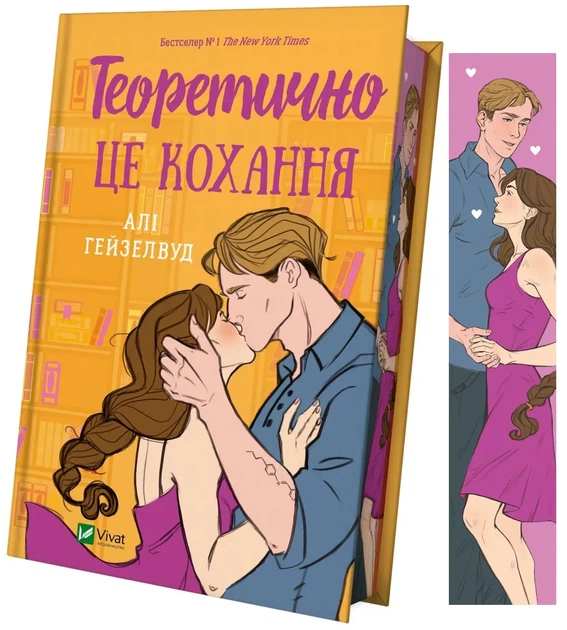 Книга Теоретически это любовь (с иллюстрированным разрезом) Али Хейзелвуд (на украинском языке) - Фото 2 Книга Теоретически это любовь (с иллюстрированным разрезом) Али Хейзелвуд (на украинском языке) - изображение 2