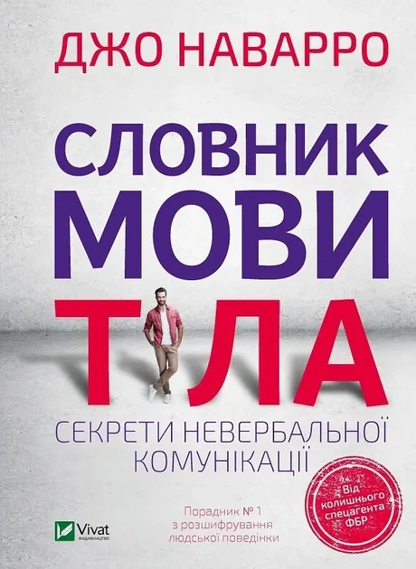 Книга Словник мови тіла. Секрети невербальної комунікації. Наварро Дж. Саморозвиток - Фото 1 Книга Словник мови тіла. Секрети невербальної комунікації. Наварро Дж. Саморозвиток - зображення 1