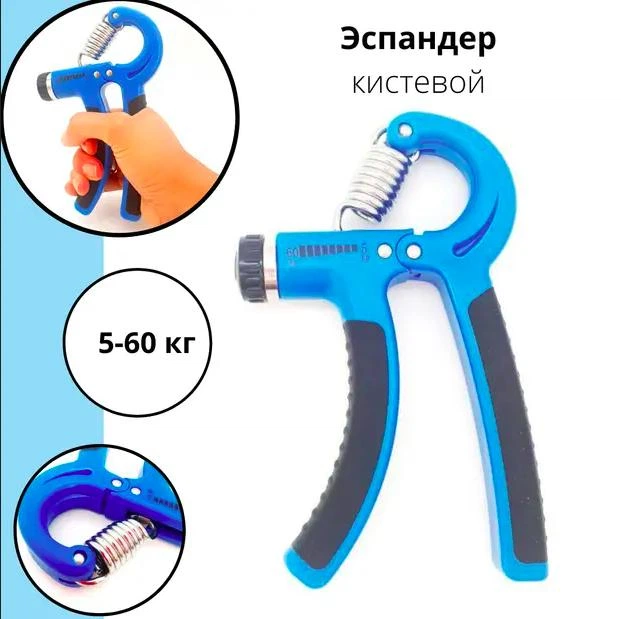 Эспандер кистевой Синий пружинный с регулировкой нагрузки - Фото 2 Эспандер кистевой Синий пружинный с регулировкой нагрузки - изображение 2
