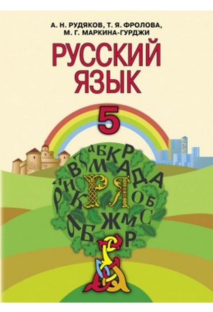 Книга Русский Язык. 5 Класс - (9789663493985) От Продавца: Balka.