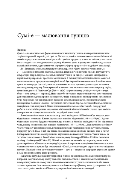 Сумі-е для початківців - Сьодзо Коіке - Фото 3 Сумі-е для початківців - Сьодзо Коіке - изображение 3