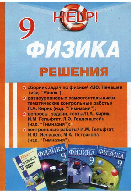 ГДЗ по Физике за 9 класс Л. Э. Генденштейн, Л. А. Кирик Задачник часть 1, 2 ФГОС