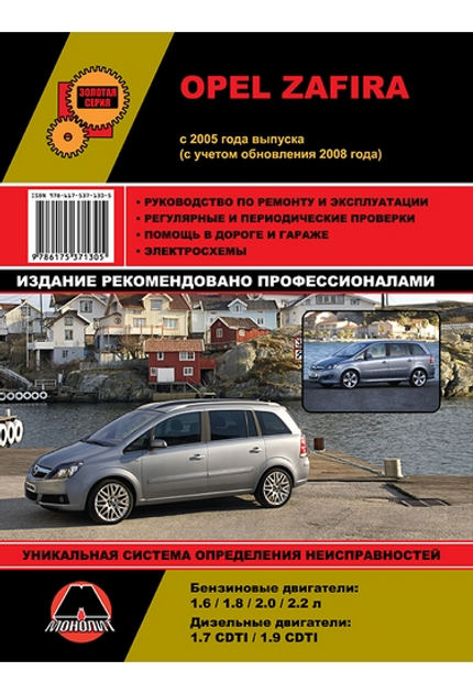 Книги и руководства по эксплуатации Opel Zafira