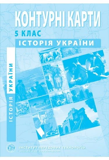 Контурні карти з історії України. 5 клас - Фото 1 Контурні карти з історії України. 5 клас - изображение 1