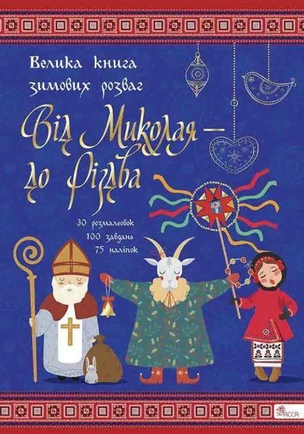 От Николая – к Рождеству | Большая книга зимних развлечений (на украинском языке) - Фото 1 От Николая – к Рождеству | Большая книга зимних развлечений (на украинском языке) - изображение 1