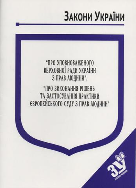 Книга Закони України "Про уповноваженого Верховної Ради України з прав ...